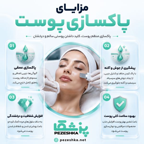 پاکسازی پوست چیست؟