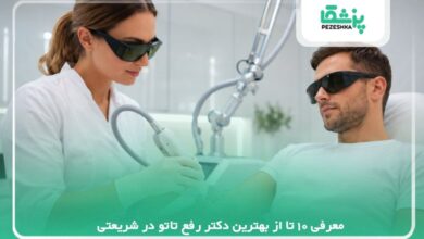 معرفی 10 تا از بهترین دکتر رفع تاتو در شریعتی【سال 1405】❤️