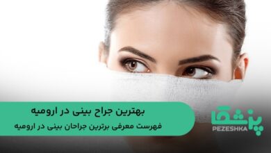 بهترین جراح بینی در ارومیه