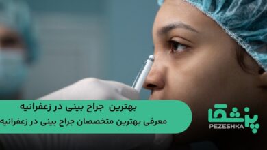 بهترین جراح بینی در زعفرانیه