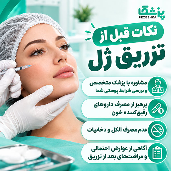 نکات قبل از تزریق ژل
