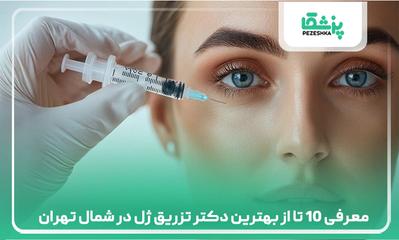 معرفی 10 تا از بهترین دکتر تزریق ژل در شمال تهران