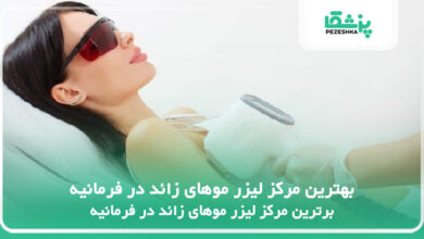 بهترین مرکز لیزر موهای زائد در فرمانیه