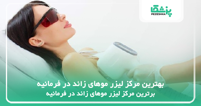 بهترین مرکز لیزر موهای زائد در فرمانیه