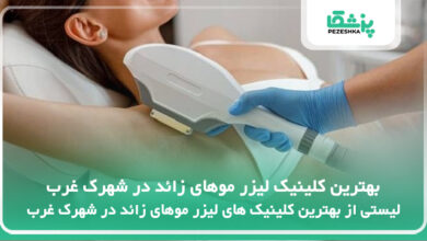 بهترین کلینیک لیزر موهای زائد در شهرک غرب