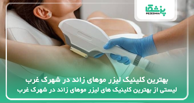 بهترین کلینیک لیزر موهای زائد در شهرک غرب