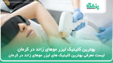 بهترین کلینیک لیزر موهای زائد در کرمان