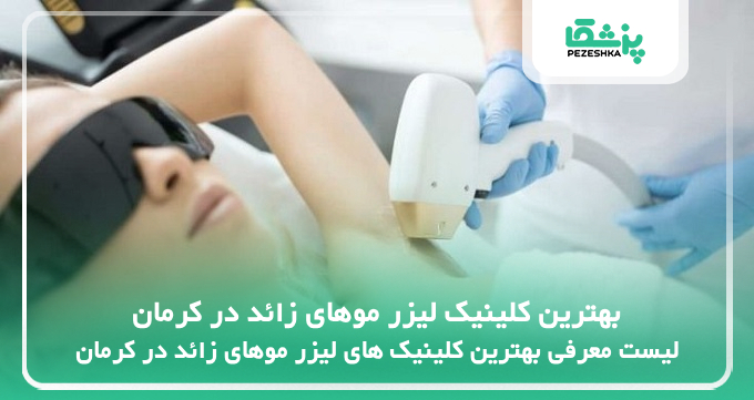 بهترین کلینیک لیزر موهای زائد در کرمان