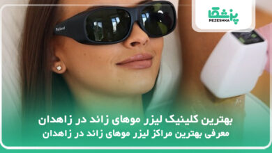 بهترین کلینیک لیزر موهای زائد در زاهدان