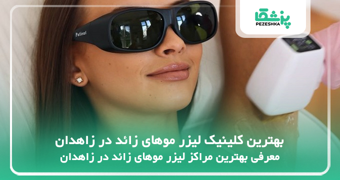 بهترین کلینیک لیزر موهای زائد در زاهدان