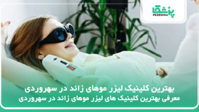 بهترین کلینیک لیزر موهای زائد در سهروردی