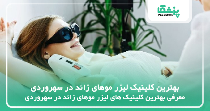 بهترین کلینیک لیزر موهای زائد در سهروردی