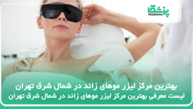 بهترین مرکز لیزر موهای زائد در شمال شرق تهران