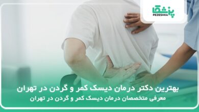 بهترین دکتر درمان دیسک کمر و گردن در تهران