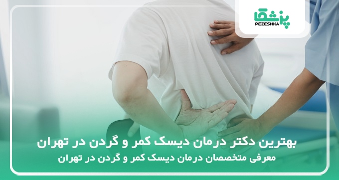 بهترین دکتر درمان دیسک کمر و گردن در تهران