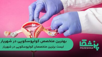 بهترین متخصص کولپوسکوپی در شهریار