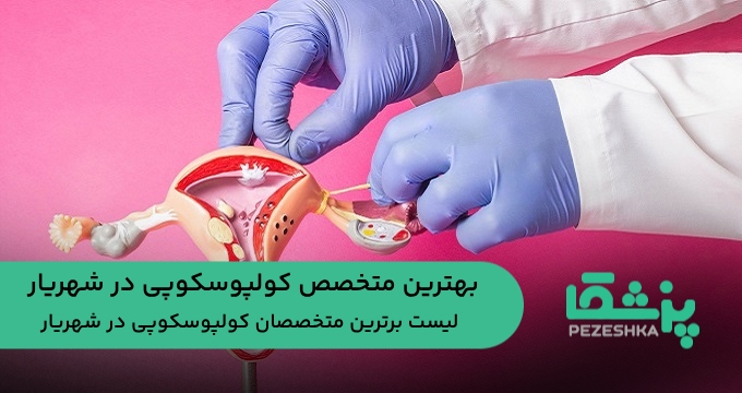 بهترین متخصص کولپوسکوپی در شهریار