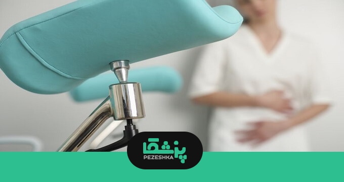 اقدامات لازم قبل از کولپوسکوپی