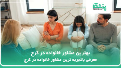 بهترین مشاور خانواده در کرج