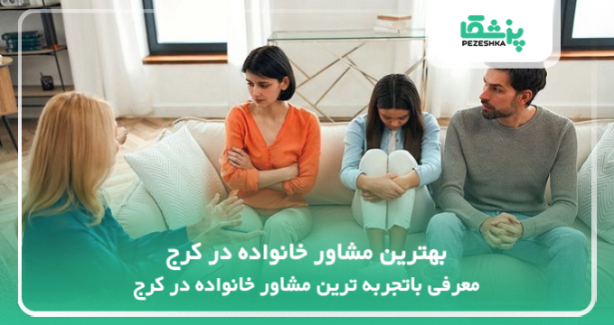 بهترین مشاور خانواده در کرج