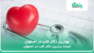 بهترین دکتر قلب در اصفهان
