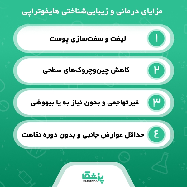 هایفوتراپی چیست و چگونه انجام می شود؟