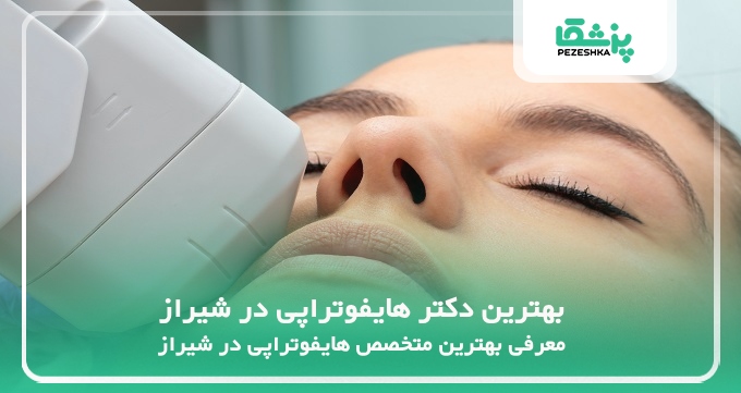 بهترین دکتر هایفوتراپی در شیراز