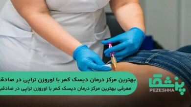 بهترین مرکز درمان دیسک کمر با اوزون تراپی در صادقیه