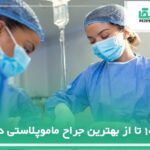 10 تا از بهترین جراح ماموپلاستی در ایران【به‌روز رسانی 1404】