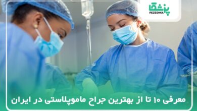 بهترین جراح ماموپلاستی در ایران