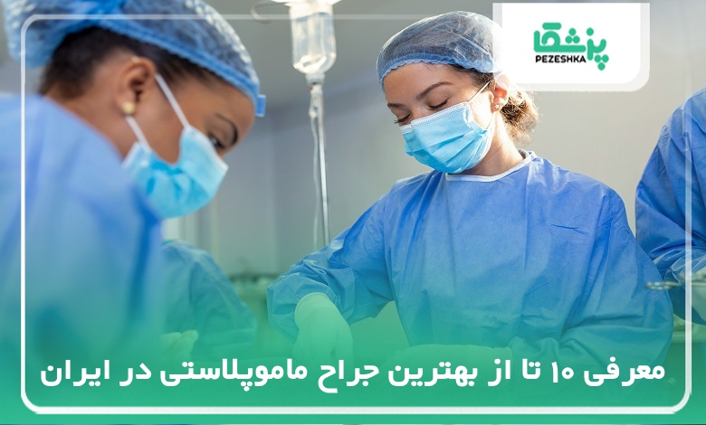بهترین جراح ماموپلاستی در ایران