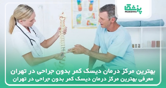 بهترین مرکز درمان دیسک کمر بدون جراحی در تهران