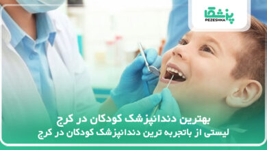 بهترین دندانپزشک کودکان در کرج
