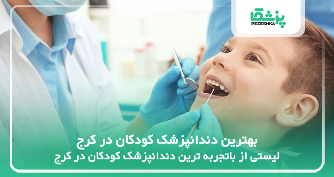 بهترین دندانپزشک کودکان در کرج