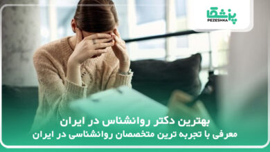 بهترین دکتر روانشناس در ایران