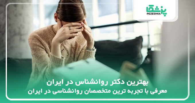 بهترین دکتر روانشناس در ایران