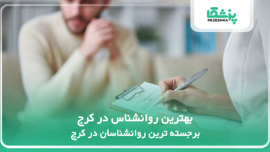 بهترین روانشناس در کرج