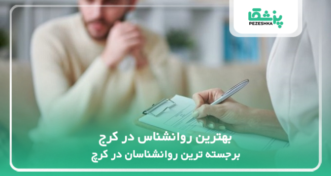 بهترین روانشناس در کرج