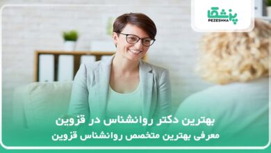 بهترین دکتر روانشناس در قزوین