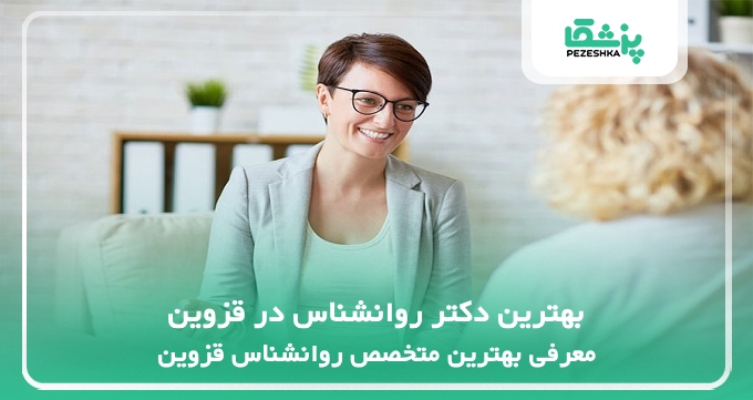 بهترین دکتر روانشناس در قزوین