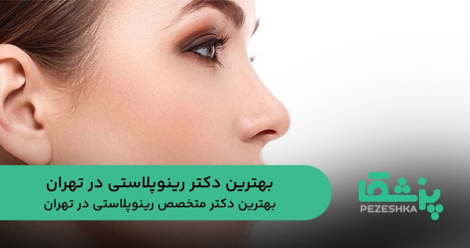 بهترین دکتر رینوپلاستی در تهران