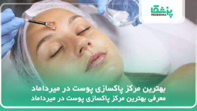 بهترین مرکز پاکسازی پوست در میرداماد