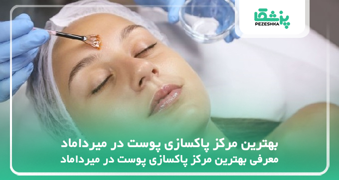 بهترین مرکز پاکسازی پوست در میرداماد