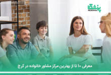 بهترین مشاور خانواده در کرج