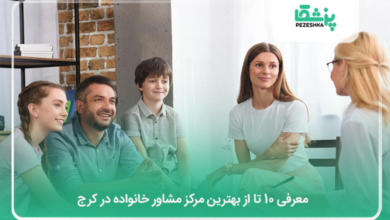 بهترین مشاور خانواده در کرج