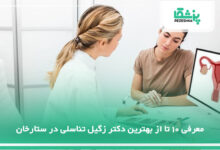 بهترین دکتر زگیل تناسلی در ستارخان