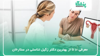 بهترین دکتر زگیل تناسلی در ستارخان