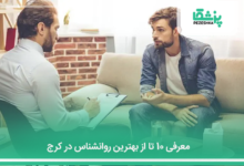 بهترین روانشناس در کرج