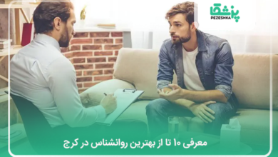 بهترین روانشناس در کرج