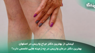 بهترین دکتر واریس در اصفهان